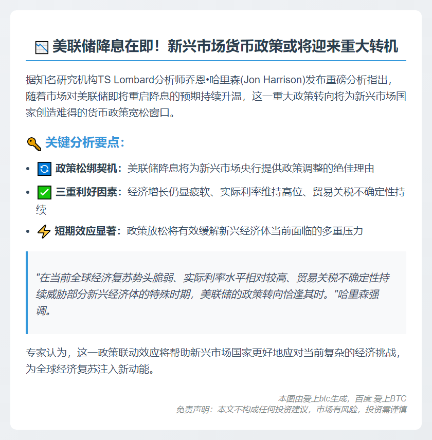 美联储降息或促新兴市场货币宽松