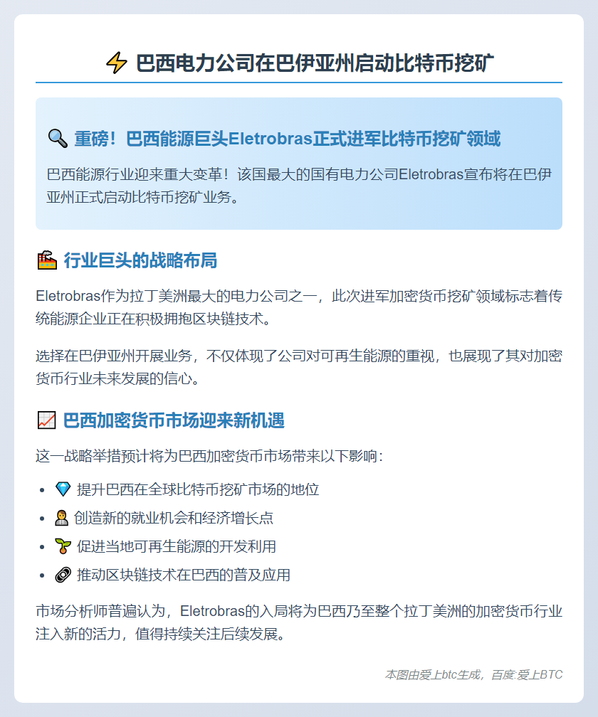 巴西电力公司在巴伊亚州启动比特币挖矿