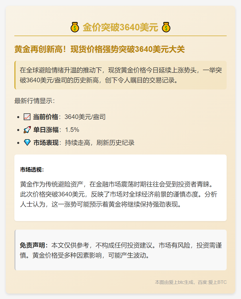 金价突破3640美元