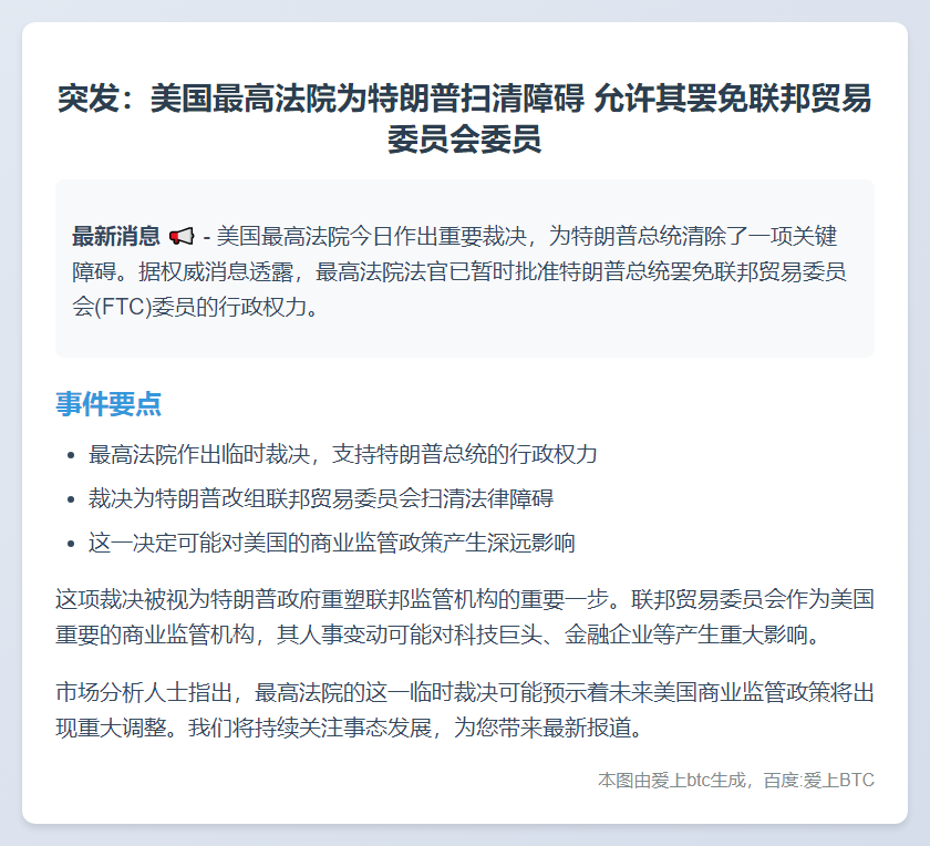 最高法院暂允特朗普罢免FTC委员