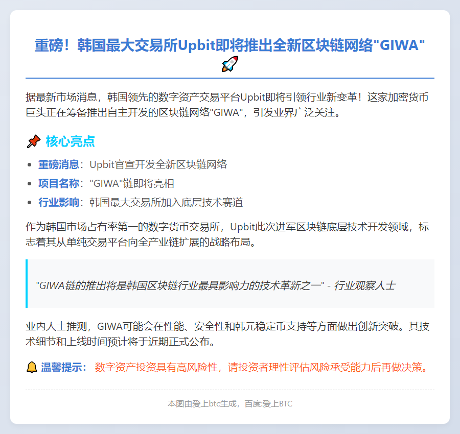 Upbit将推出GIWA链