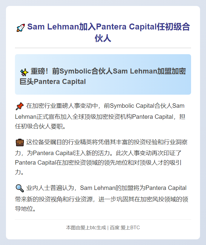 Sam Lehman加入Pantera Capital任初级合伙人
