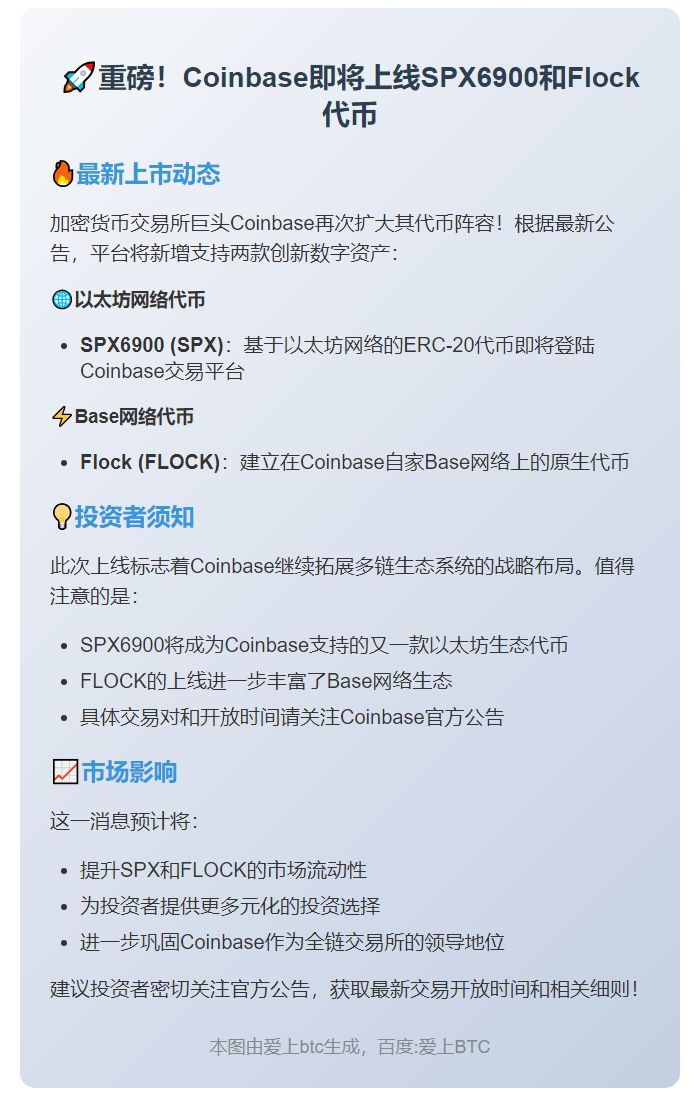 Coinbase上线SPX6900与Flock