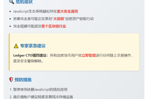 Ledger CTO警告：JavaScript生态或遭大规模攻击