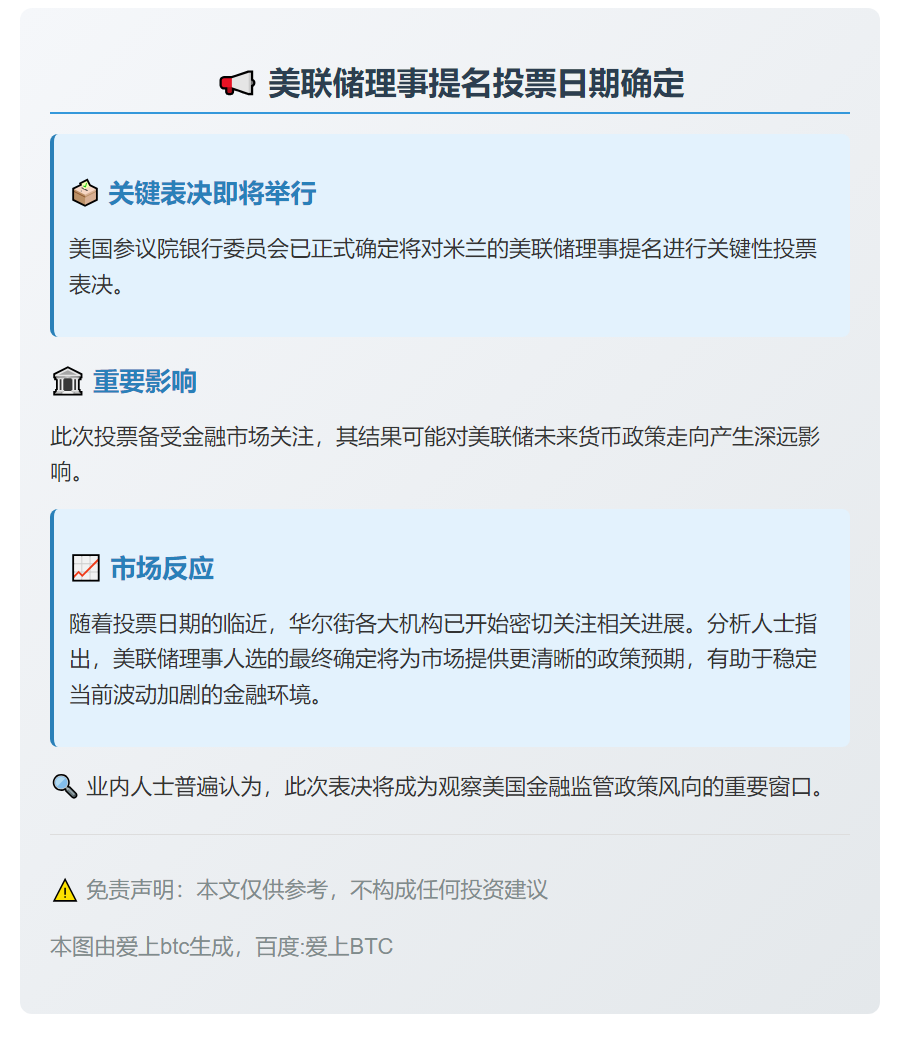 美参议院9月10日投票美联储理事提名