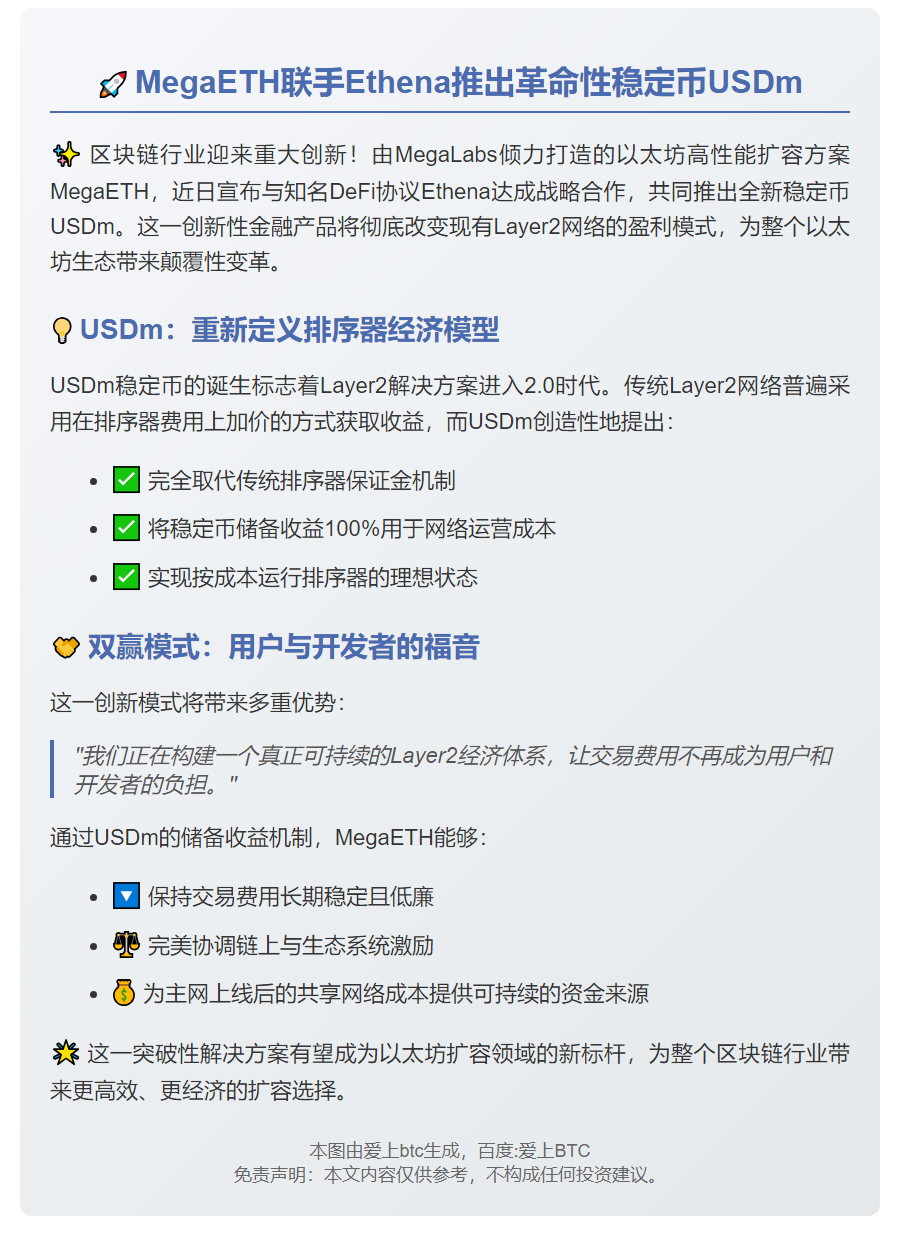 MegaETH联手Ethena推稳定币USDm补贴费用