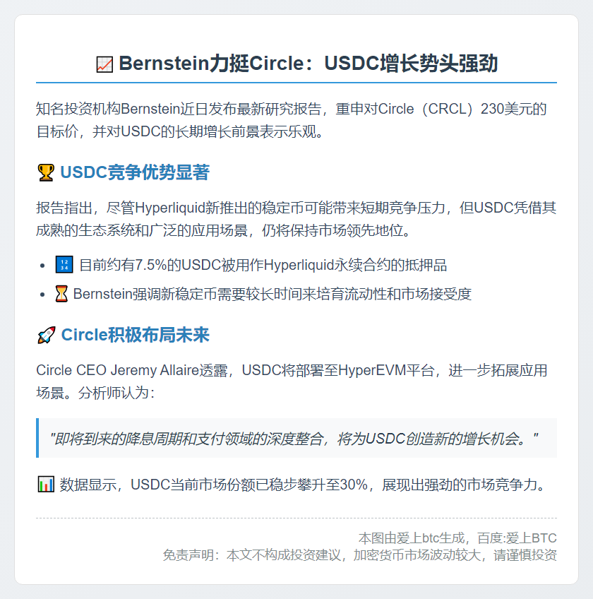 Bernstein：Circle增长前景稳健，不惧Hyperliquid稳定币竞争