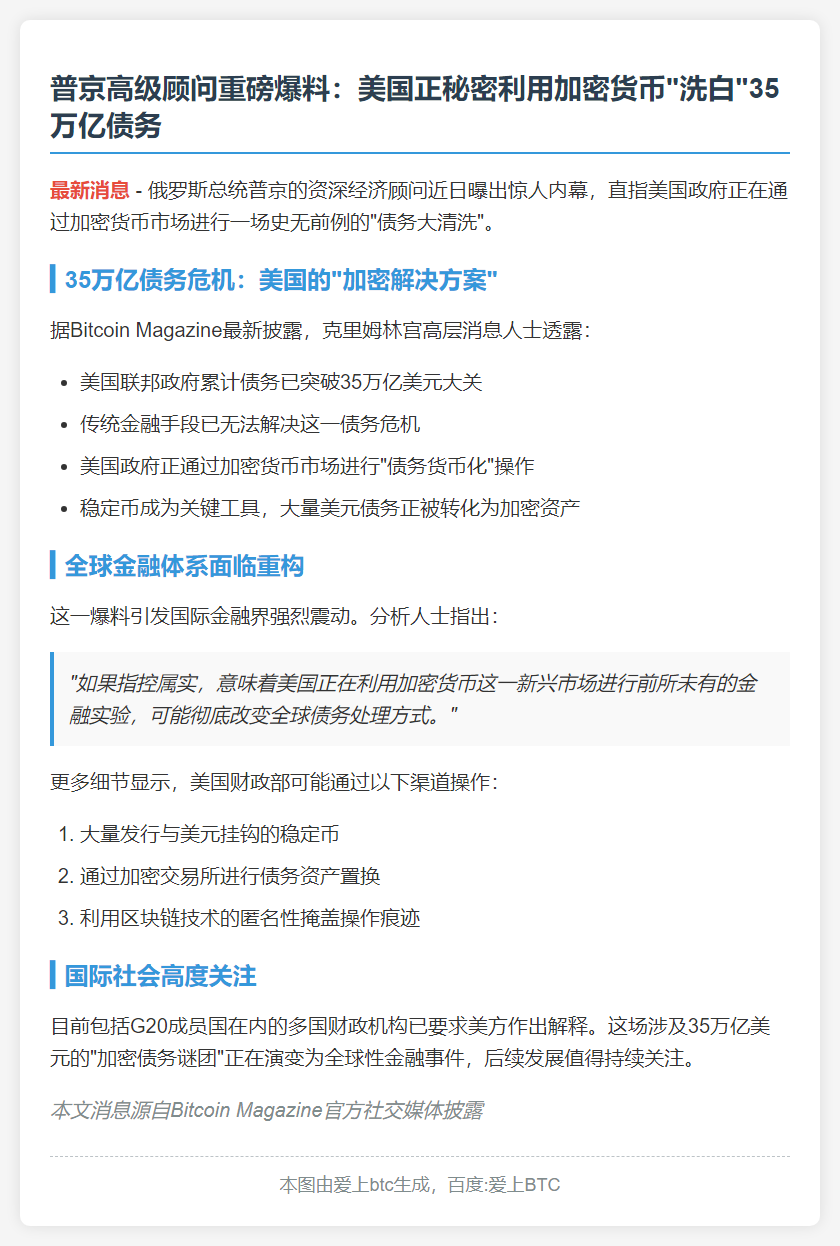 普京顾问：美用加密货币消除35万亿债务