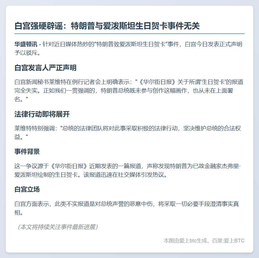 白宫否认特朗普画爱泼斯坦贺卡