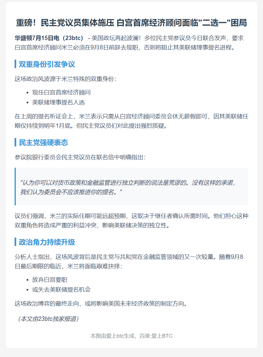 民主党议员施压米兰辞职