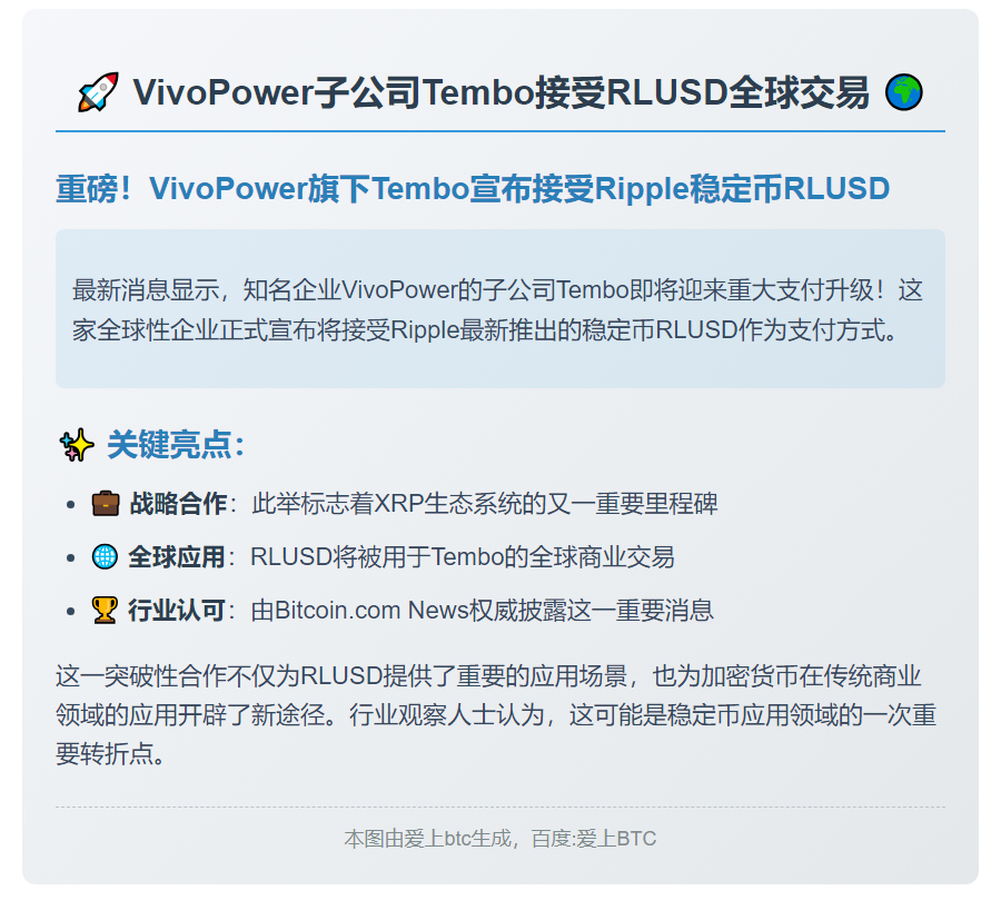 VivoPower子公司Tembo接受RLUSD全球交易