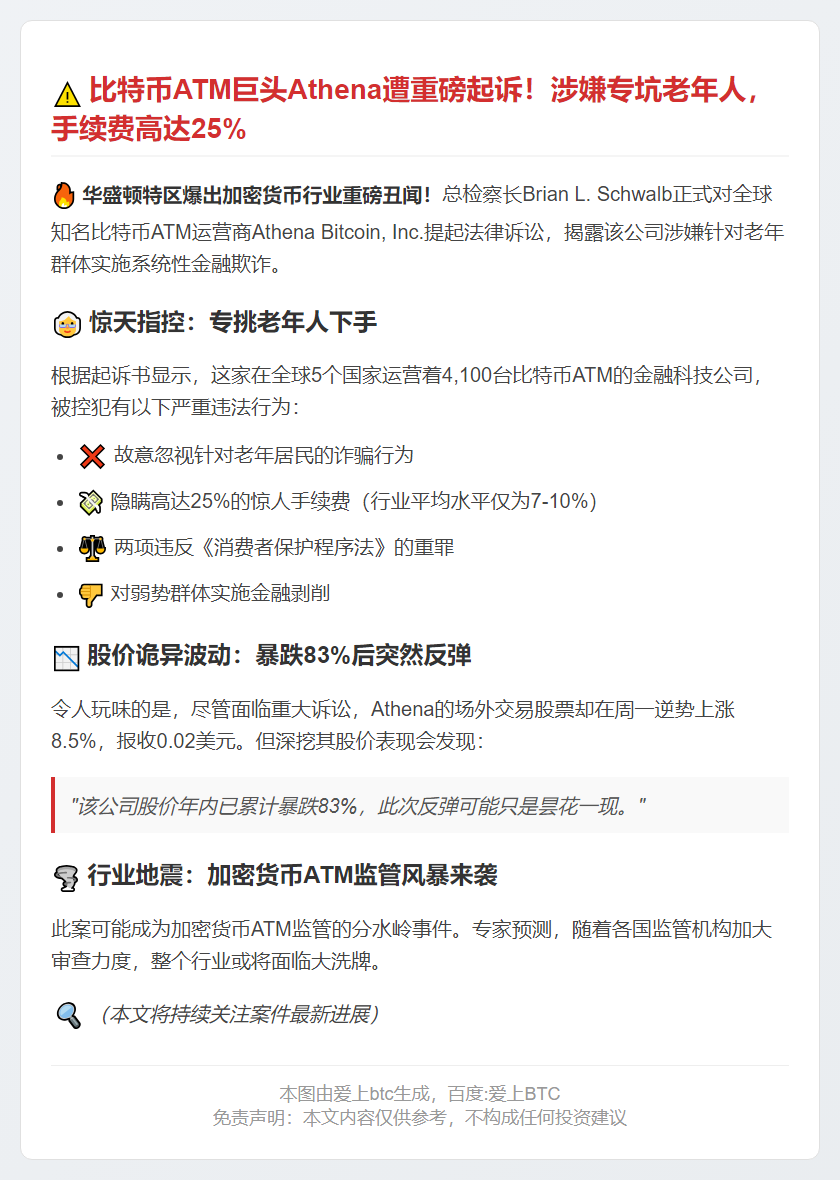 比特币ATM运营商涉诈骗老年人