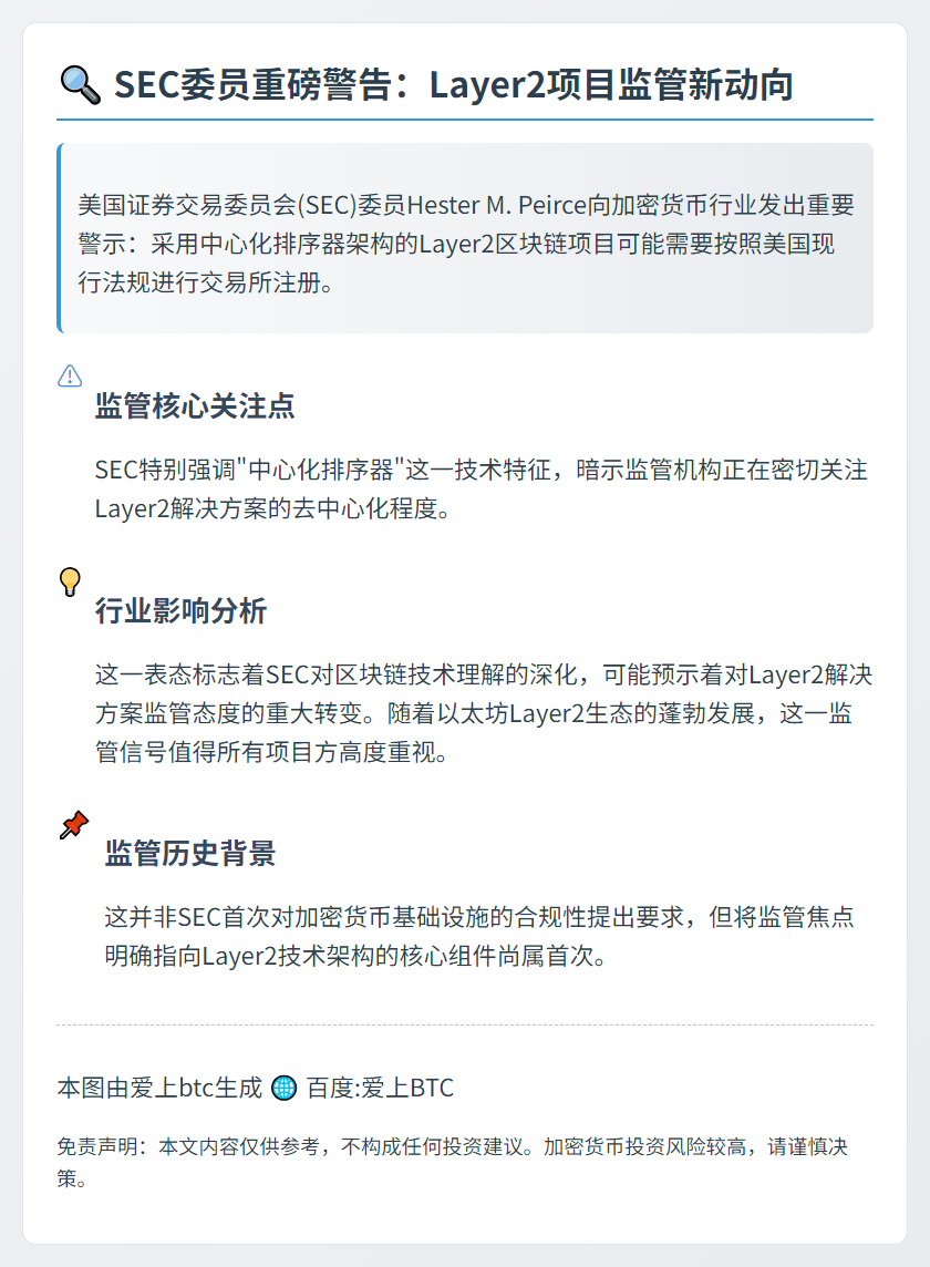 SEC委员：中心化排序器L2链或需交易所注册