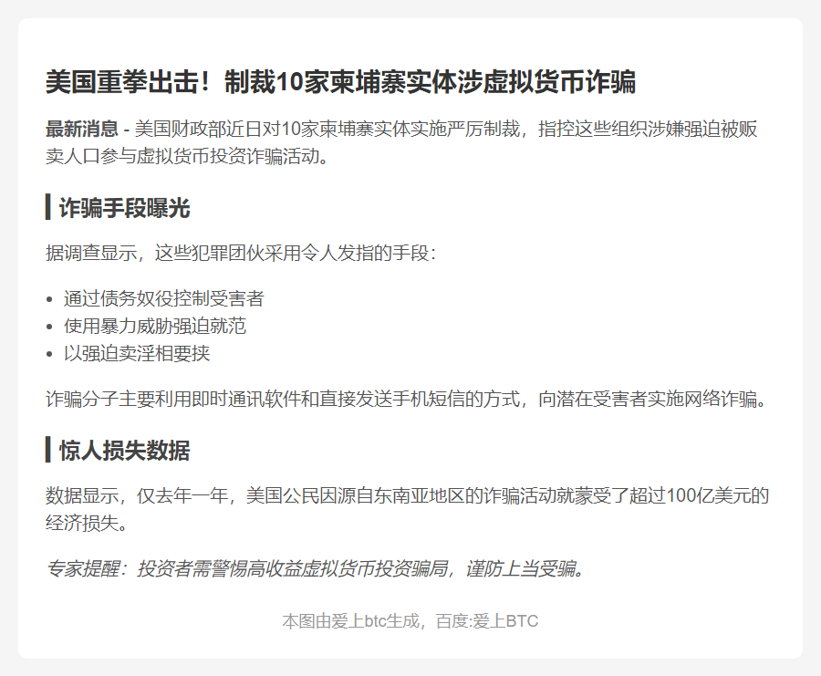 美国制裁柬埔寨10实体涉币圈诈骗