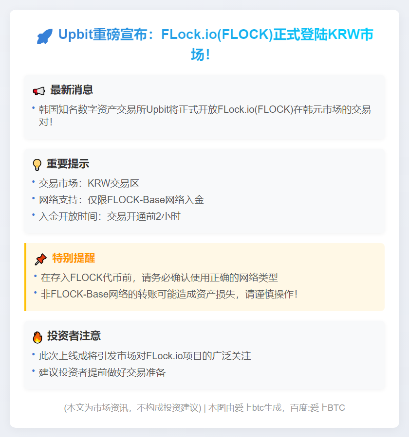 Upbit上线FLOCK支持韩元交易
