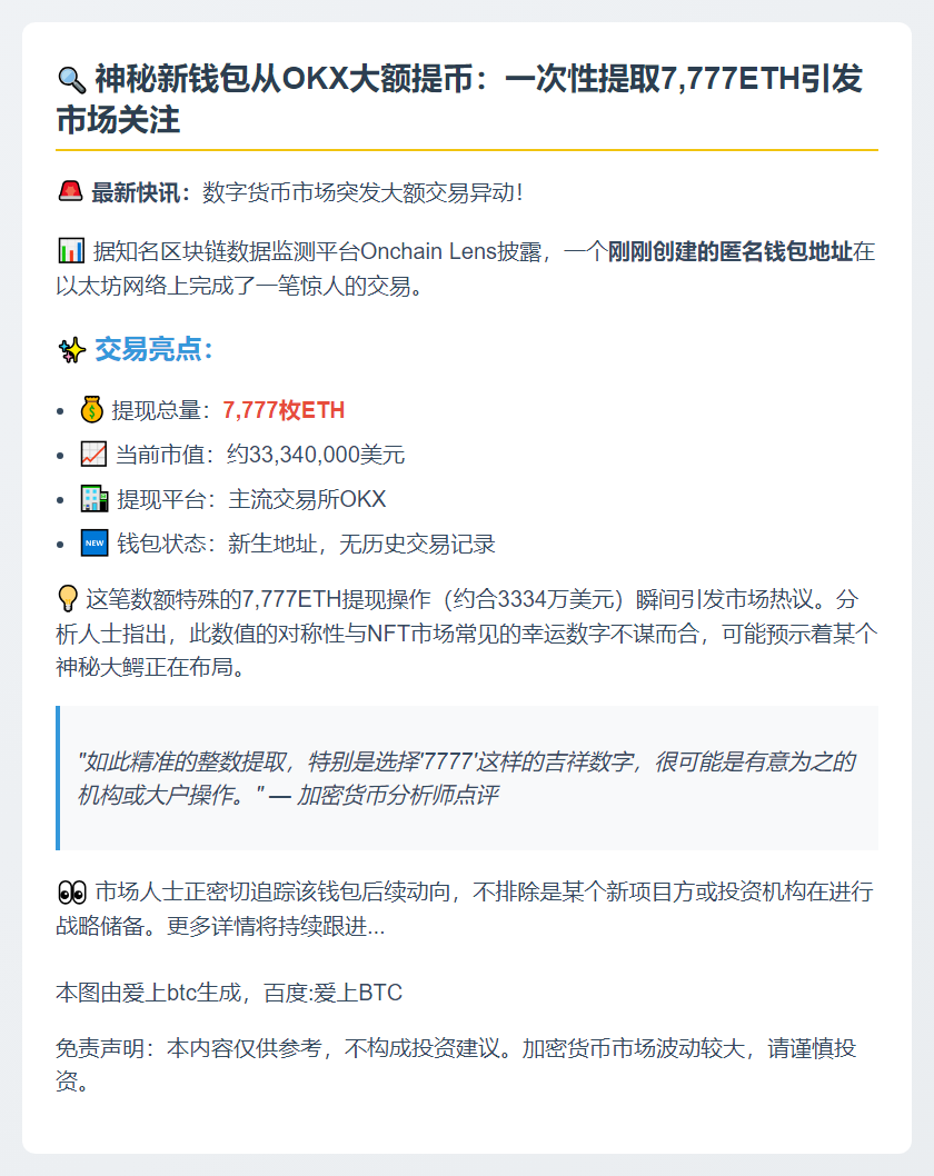 新钱包从OKX提取7777枚ETH