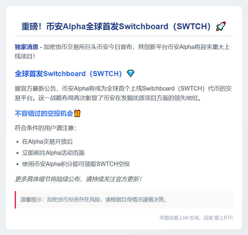币安Alpha 9月9日上线SWTCH