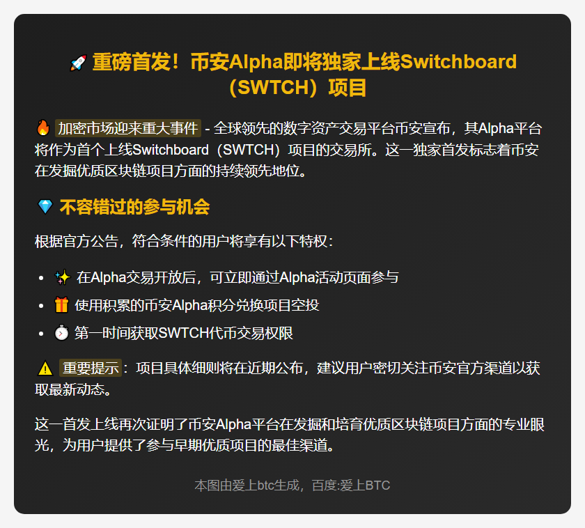 币安Alpha9月9日上线SWTCH