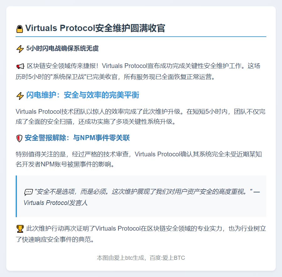 Virtuals Protocol完成临时维护