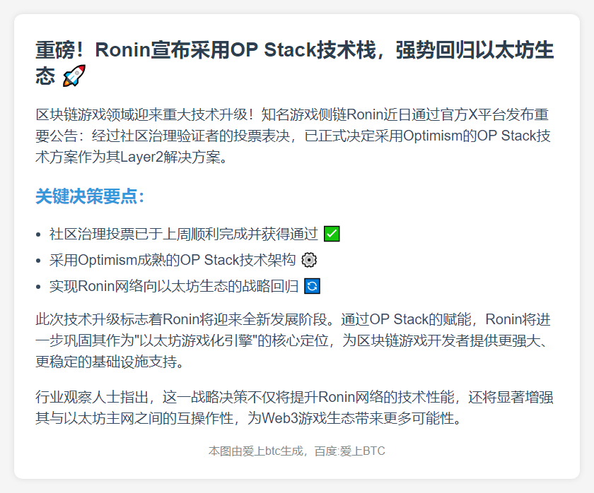Ronin采用OP Stack升级L2方案