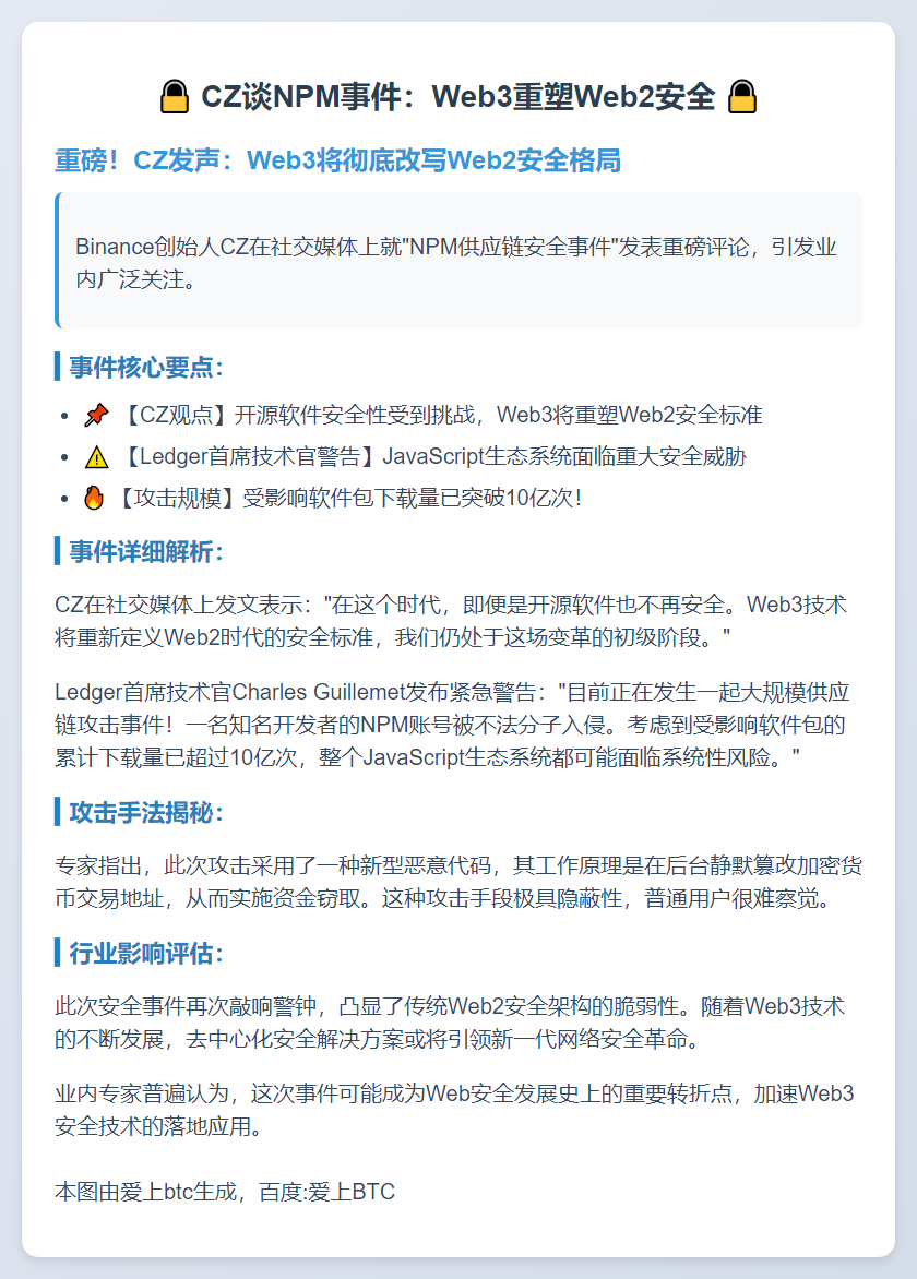 CZ谈NPM事件：Web3重塑Web2安全