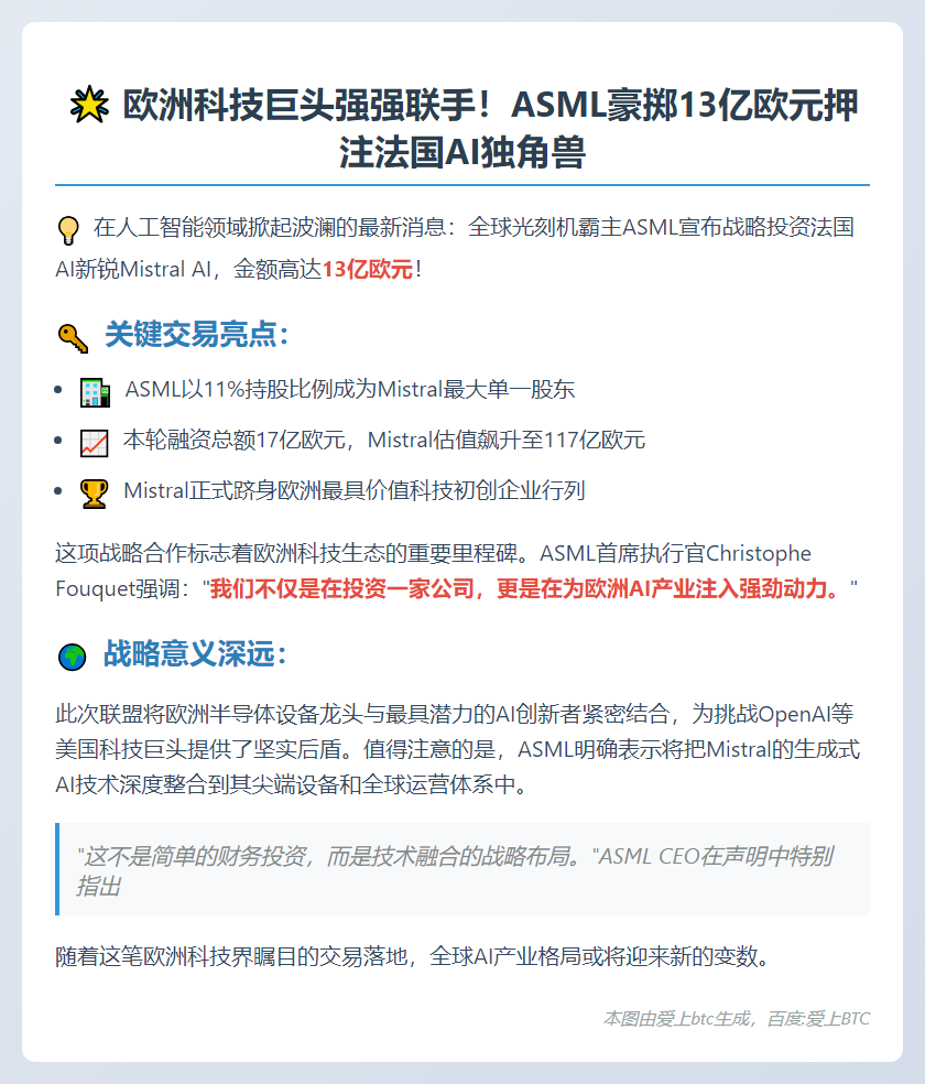 阿斯麦13亿欧元控股Mistral