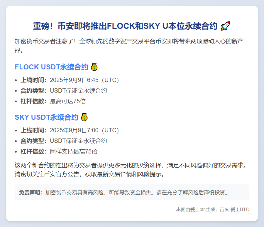 币安上线FLOCK、SKY永续合约