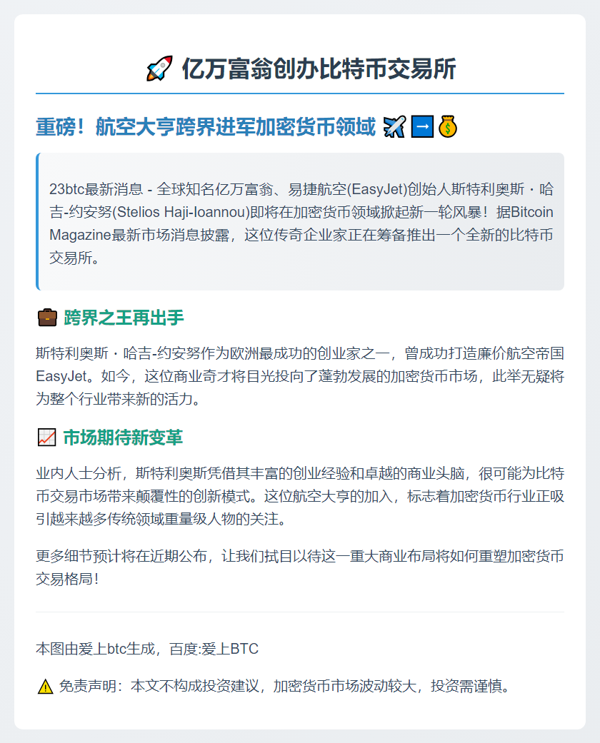 亿万富翁创办比特币交易所