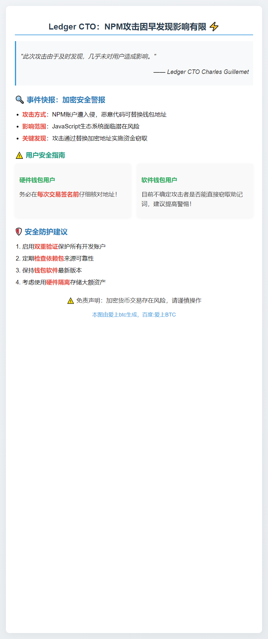 Ledger CTO：NPM攻击因早发现影响有限