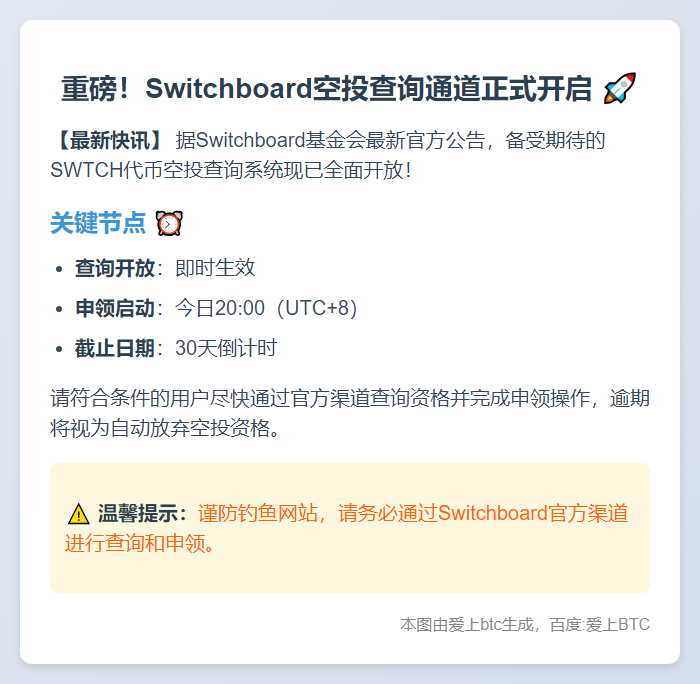 Switchboard空投查询开启