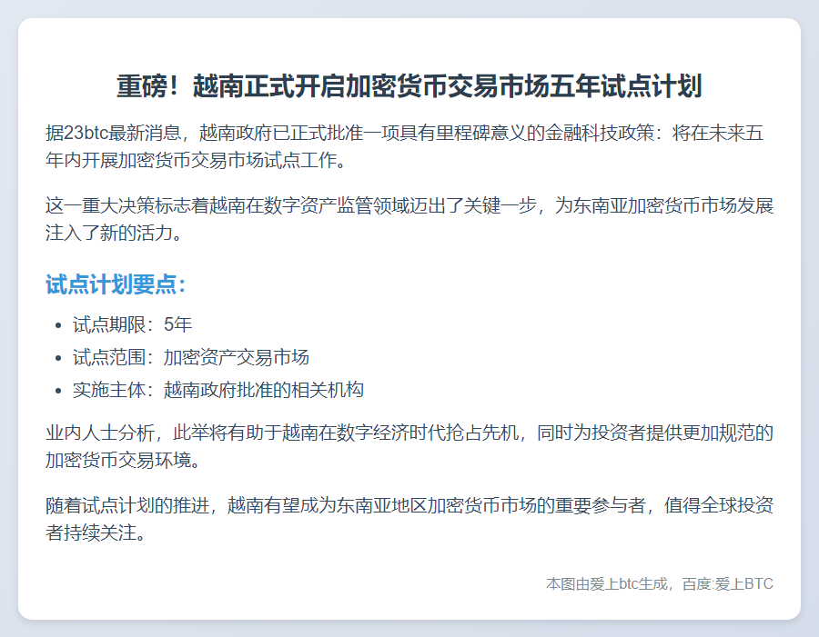 越南批准五年加密交易试点