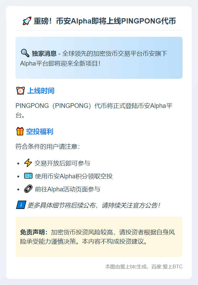 币安Alpha上线PINGPONG