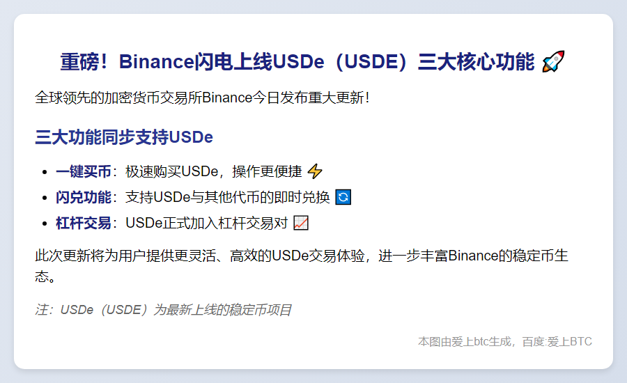 Binance上线USDe支持一键买币闪兑杠杆