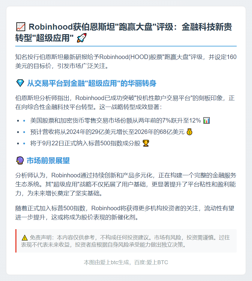 伯恩斯坦看好Robinhood：目标价160美元