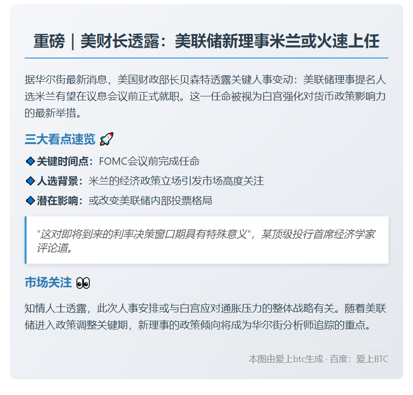 美财长：米兰或于9月前接任美联储理事