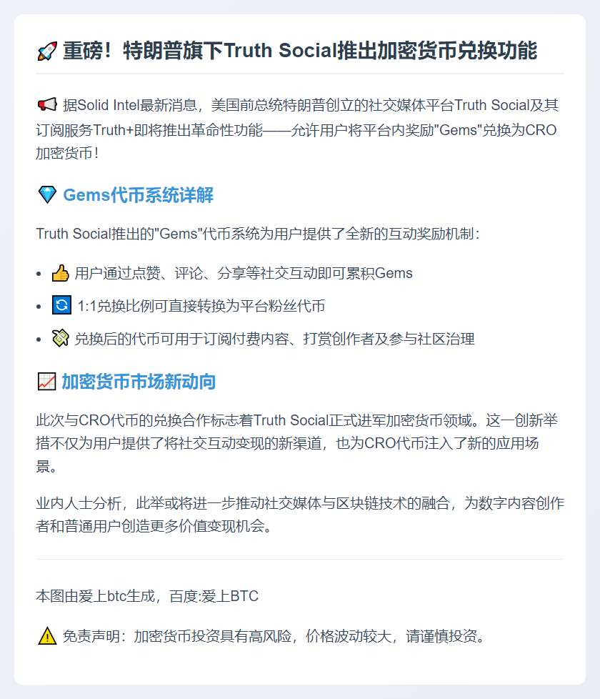 Truth Social用户可用Gems兑换CRO代币