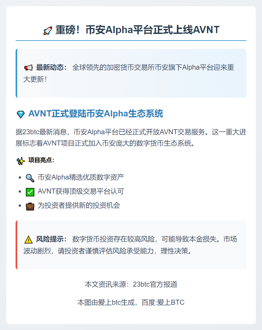 币安Alpha上线AVNT