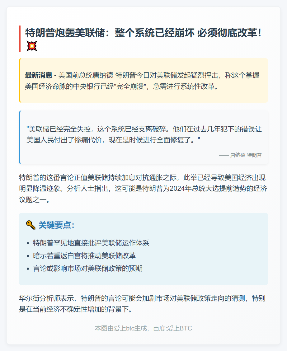 特朗普：美联储崩溃需修复