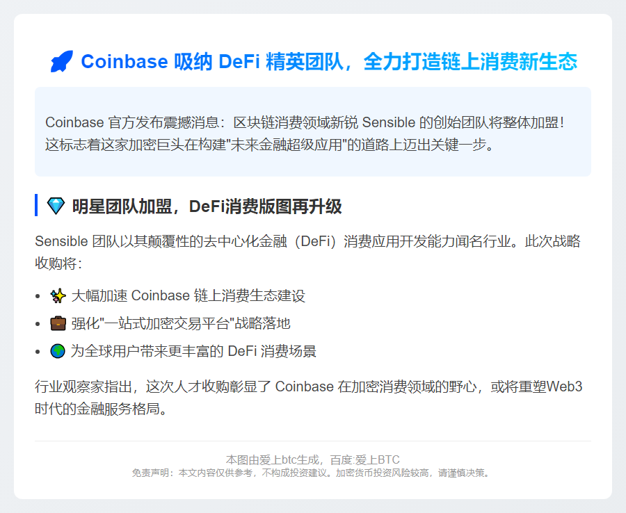 Coinbase收购Sensible团队推进链上消费