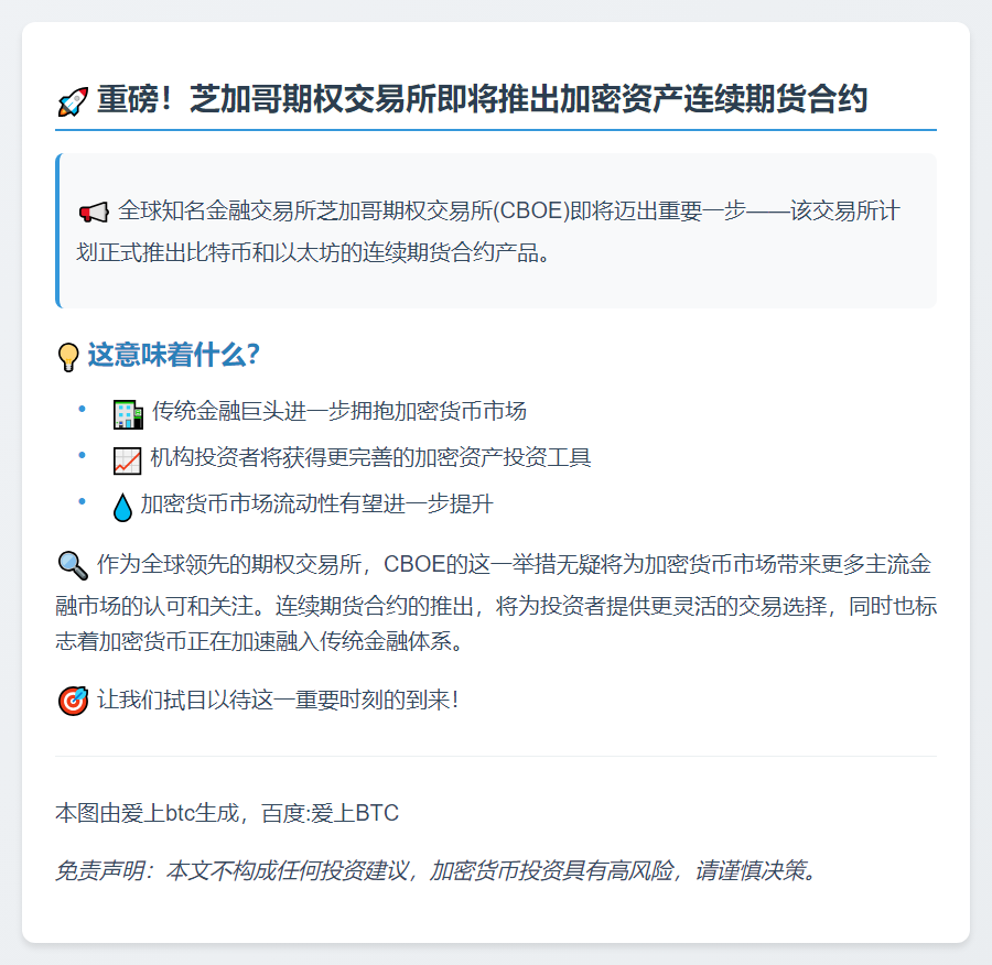 CBOE将于11月10日推出比特币以太坊期货