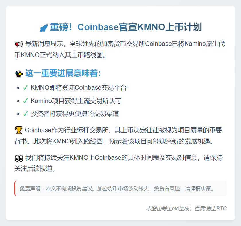 Coinbase计划上线Kamino(KMNO)
