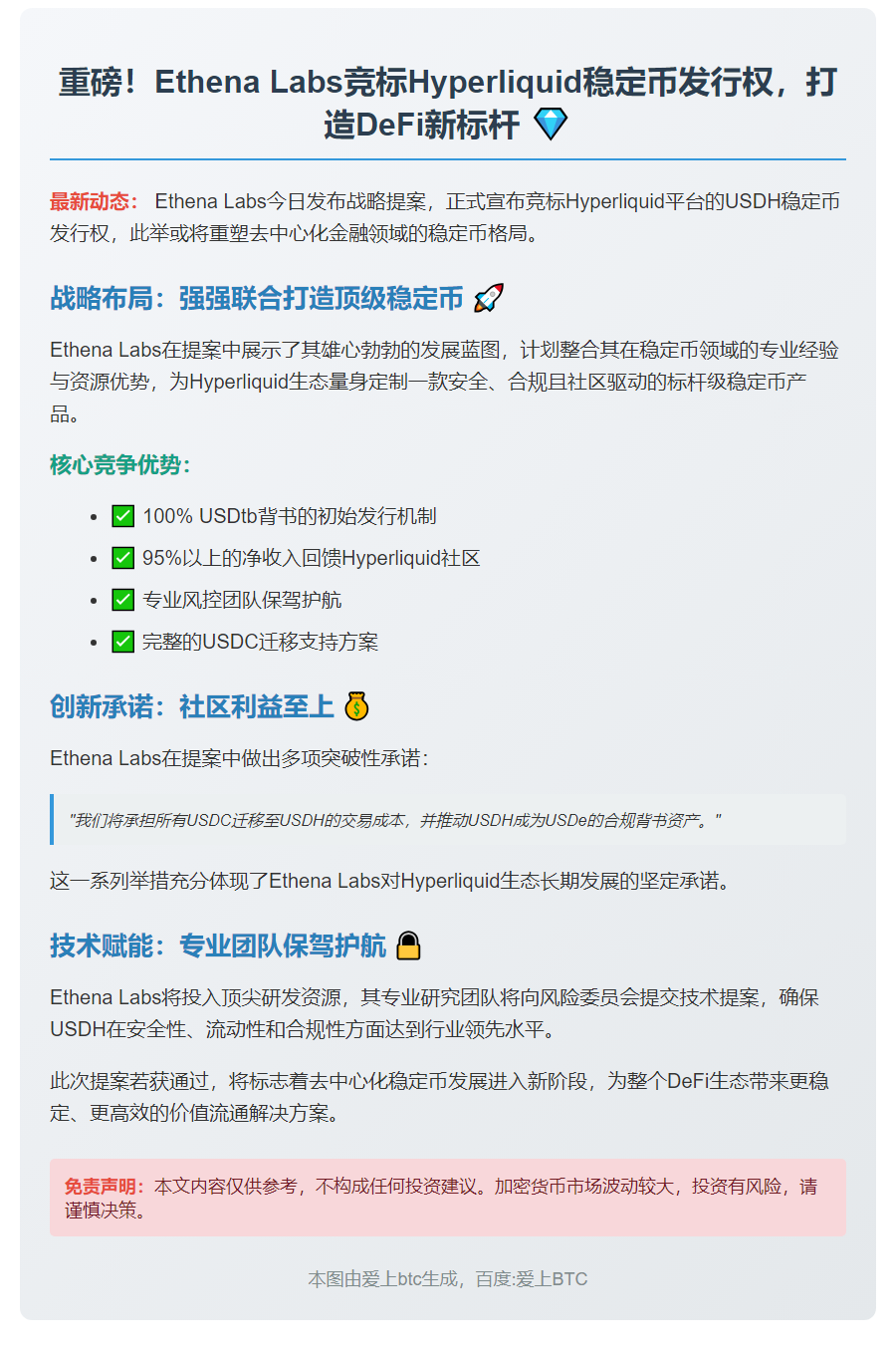 Ethena Labs拟竞标Hyperliquid稳定币发行权