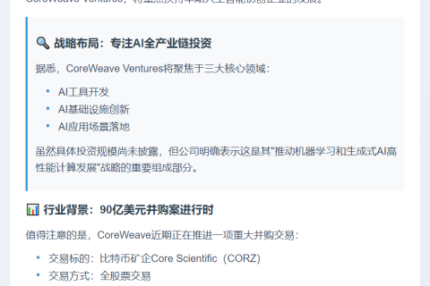 CoreWeave设立AI初创风投部门