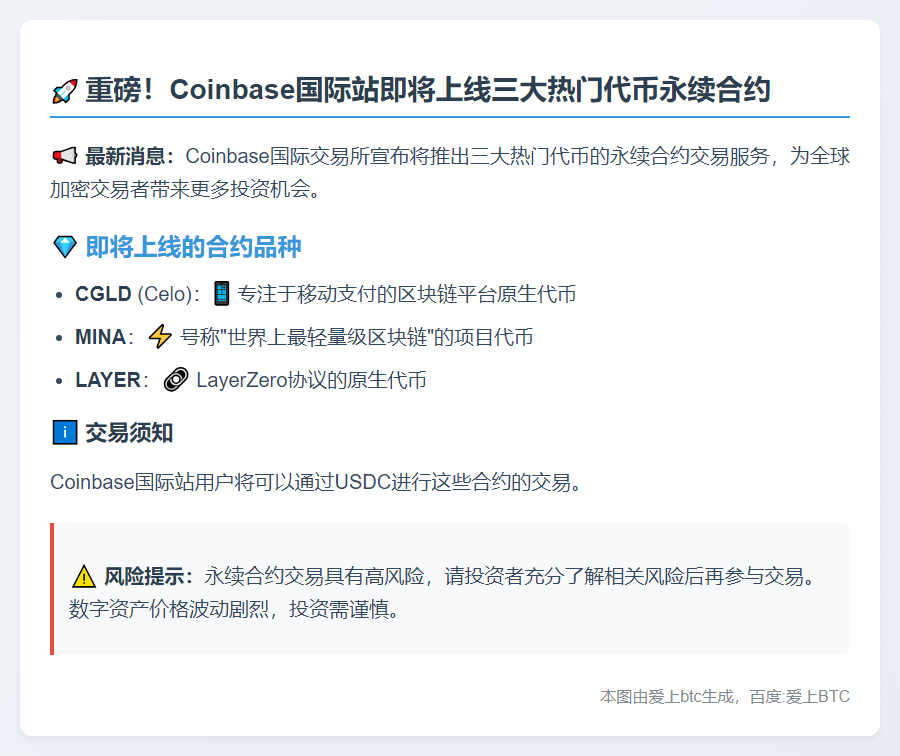 Coinbase国际上线CGLD、MINA、LAYER合约交易