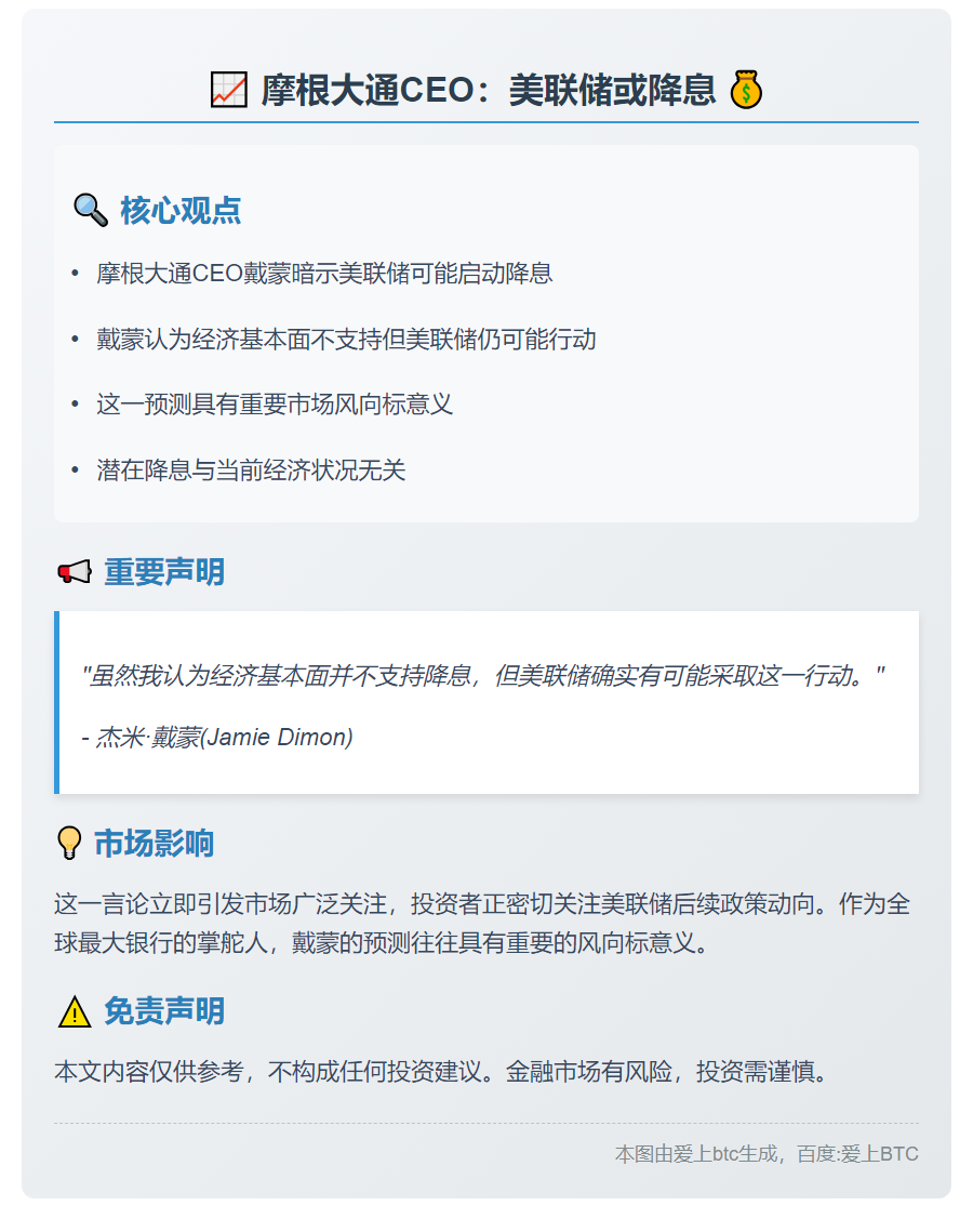 摩根大通CEO：美联储或降息