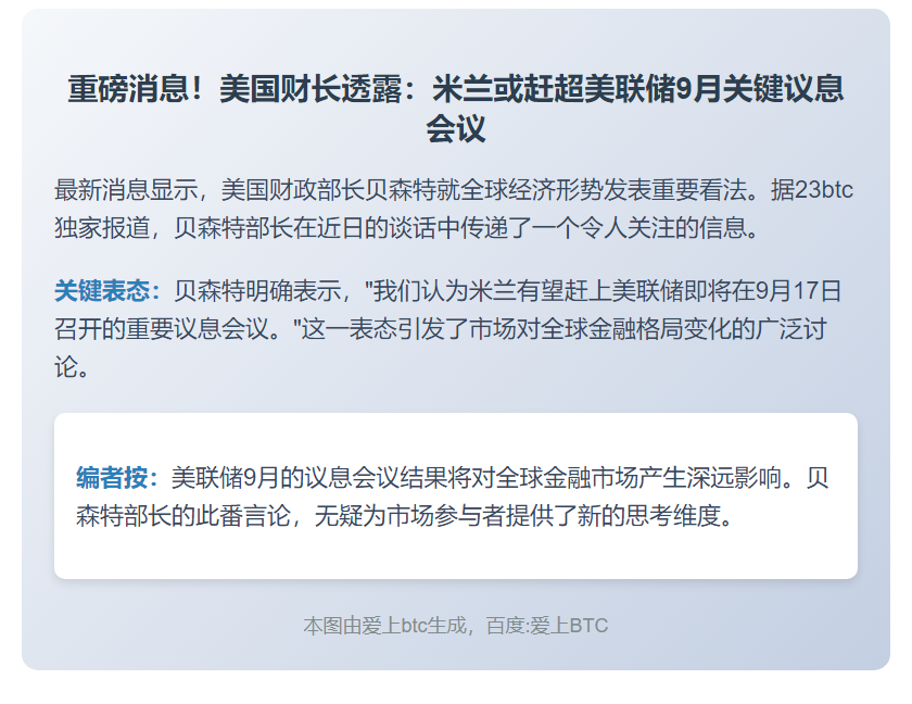 贝森特：米兰或赶及美联储9月议息