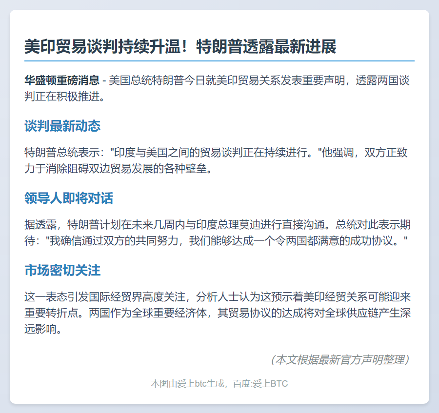 特朗普：美印贸易谈判持续