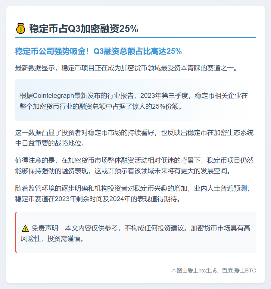 稳定币占Q3加密融资25%