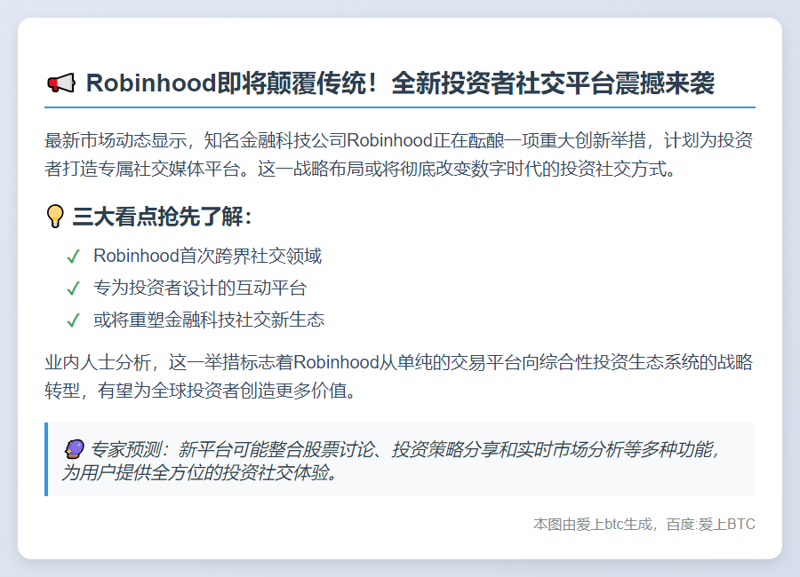 Robinhood推出社交平台