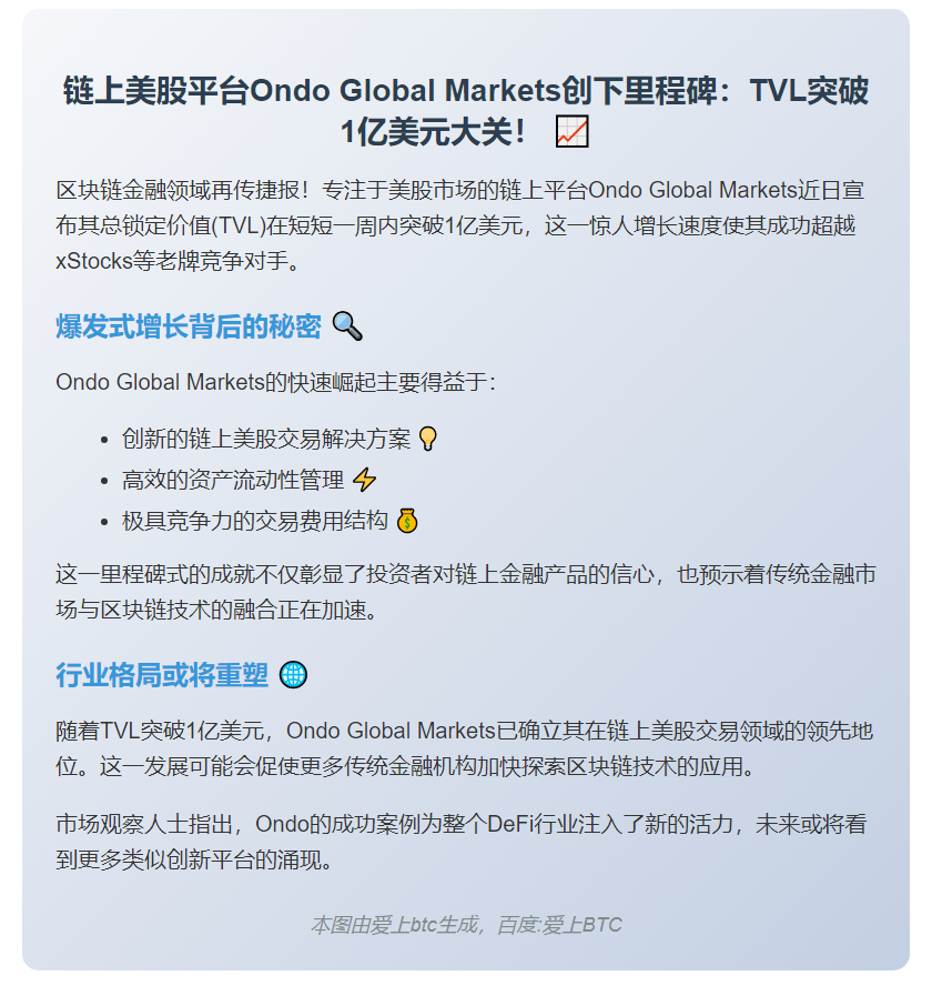 Ondo链上美股平台TVL破1亿美金